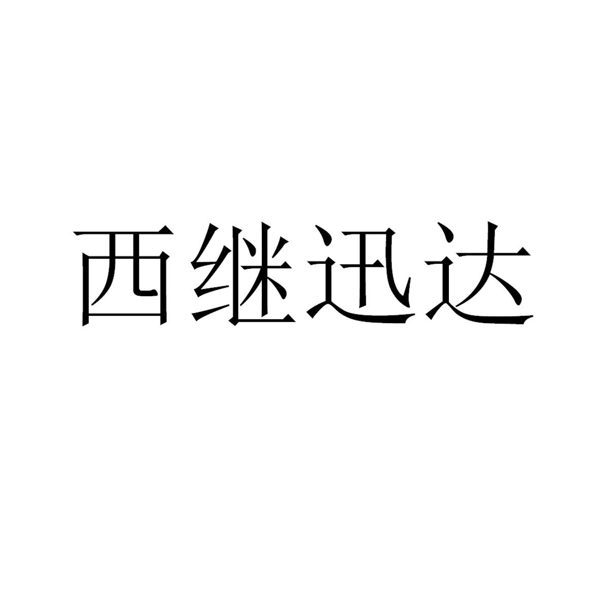 西继迅达