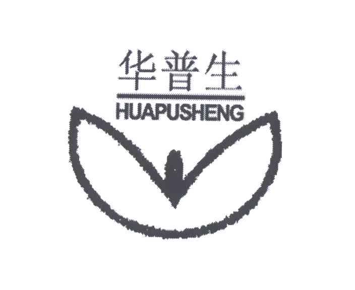 华普生