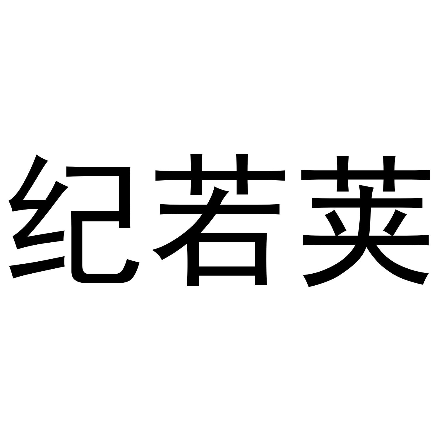纪若荚