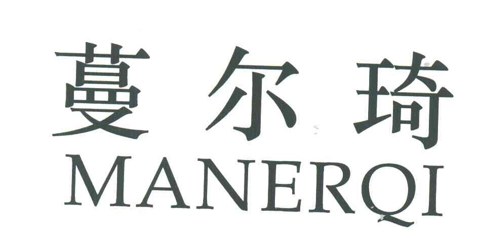 蔓尔琦