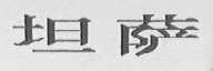 坦萨