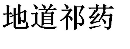地道祁药