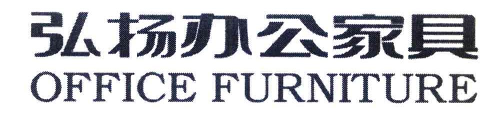 弘扬办公家具 OFFICE FURNITURE