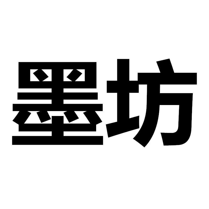 墨坊