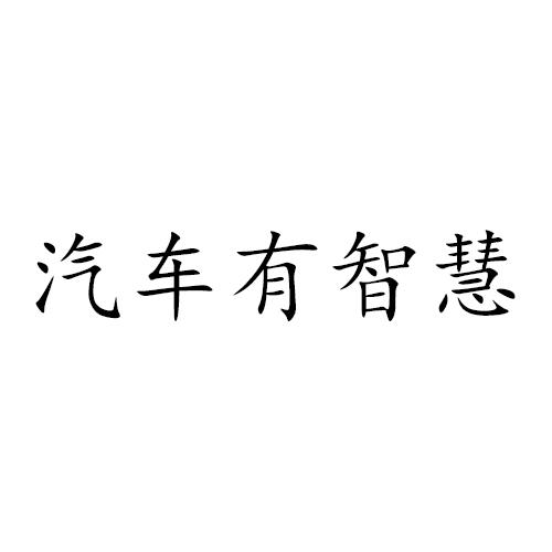 汽车有智慧