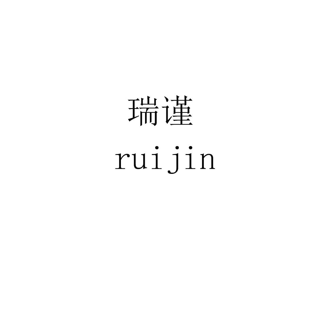 瑞谨