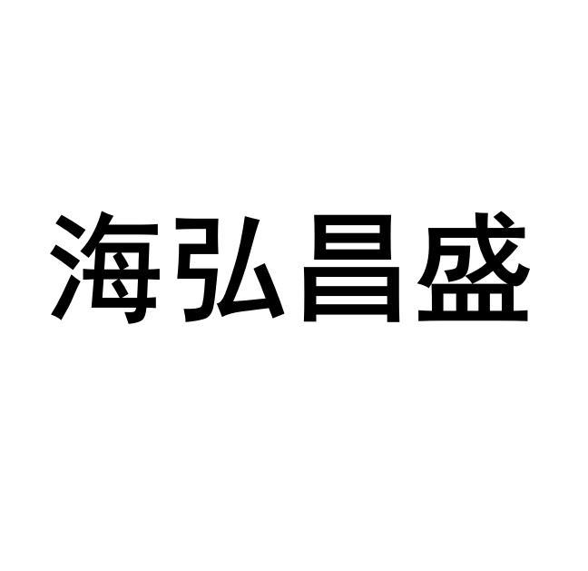 海弘昌盛