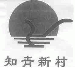 知青新村