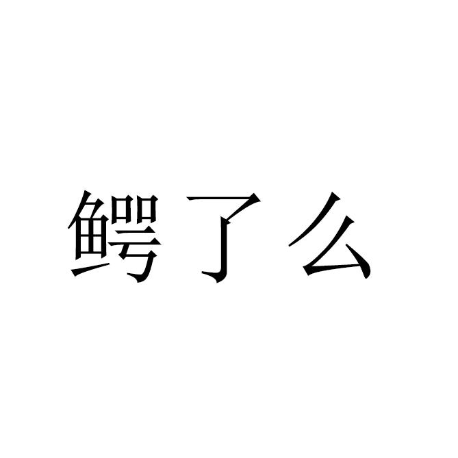 鳄了么