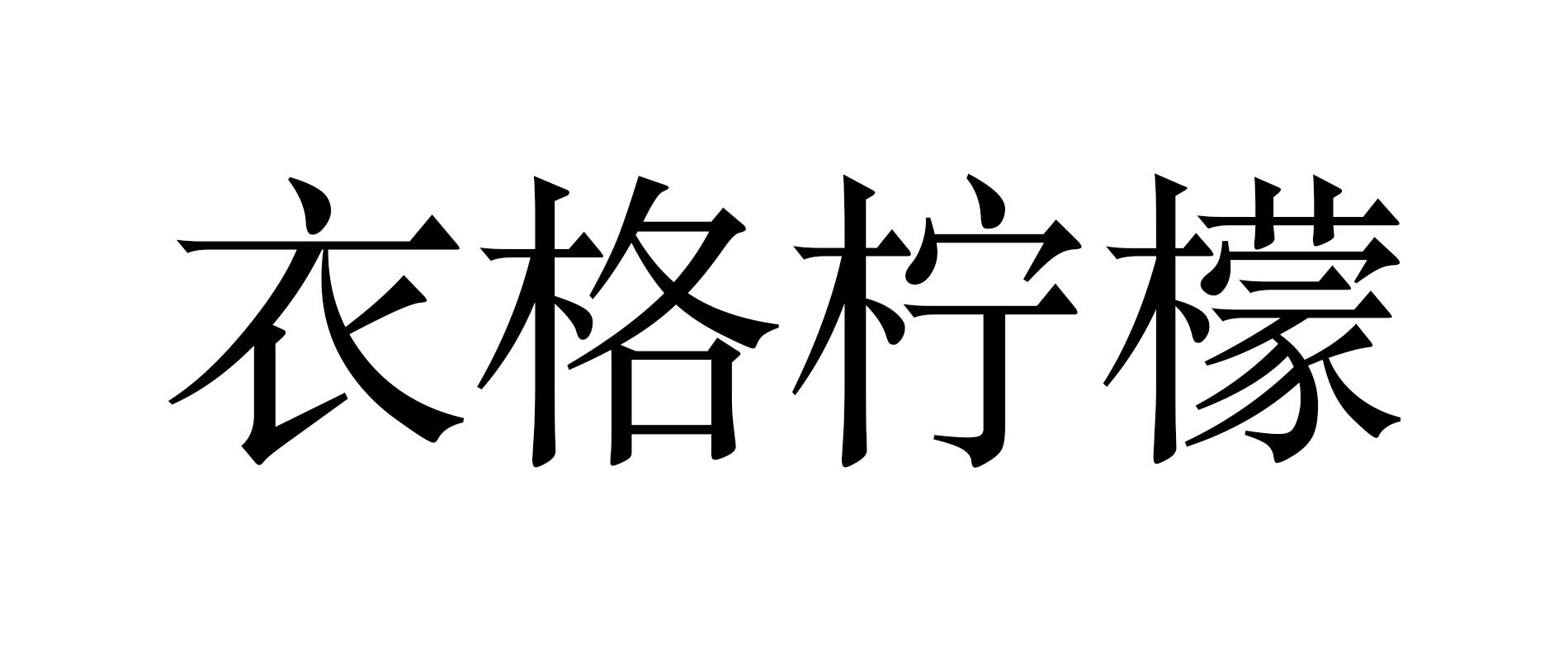 衣格柠檬