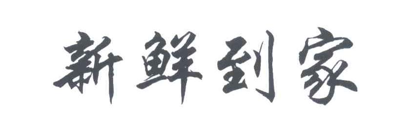 新鲜到家
