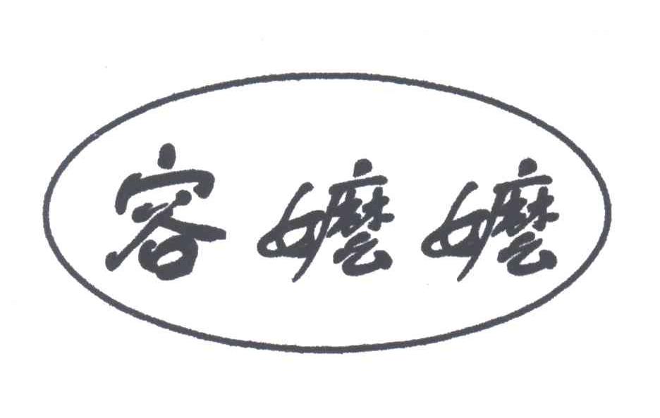 容嬷嬷