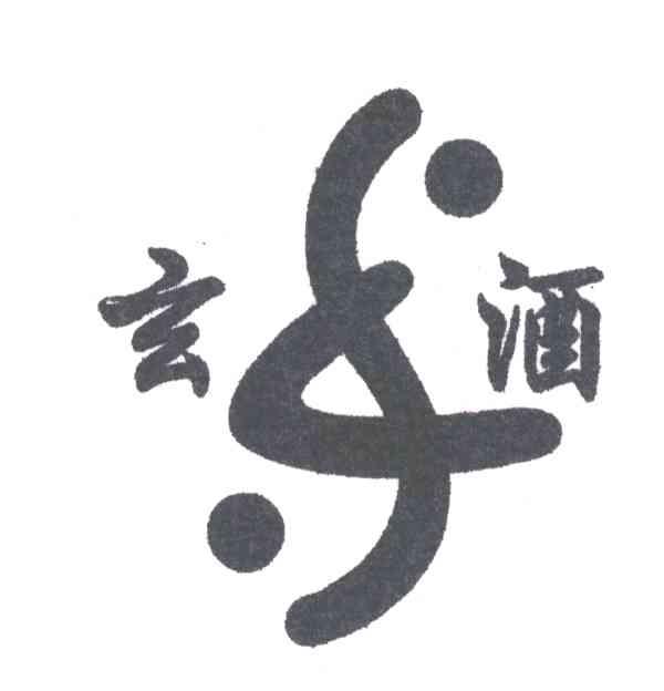玄酒