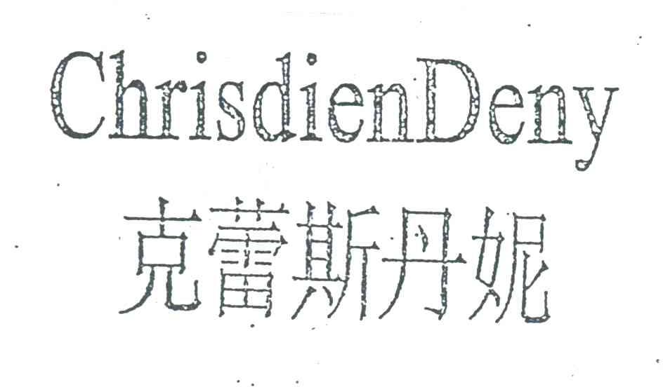 克蕾斯丹妮;CHRISDIENDENY