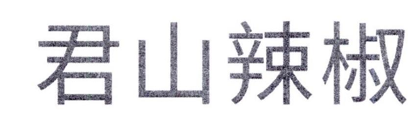 君山辣椒