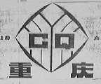 重庆