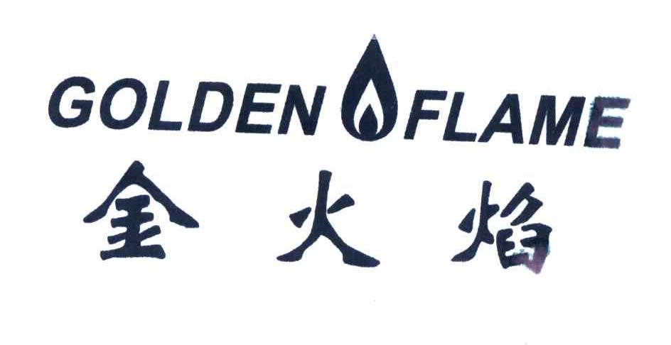 金火焰;GOLDEN FLAME