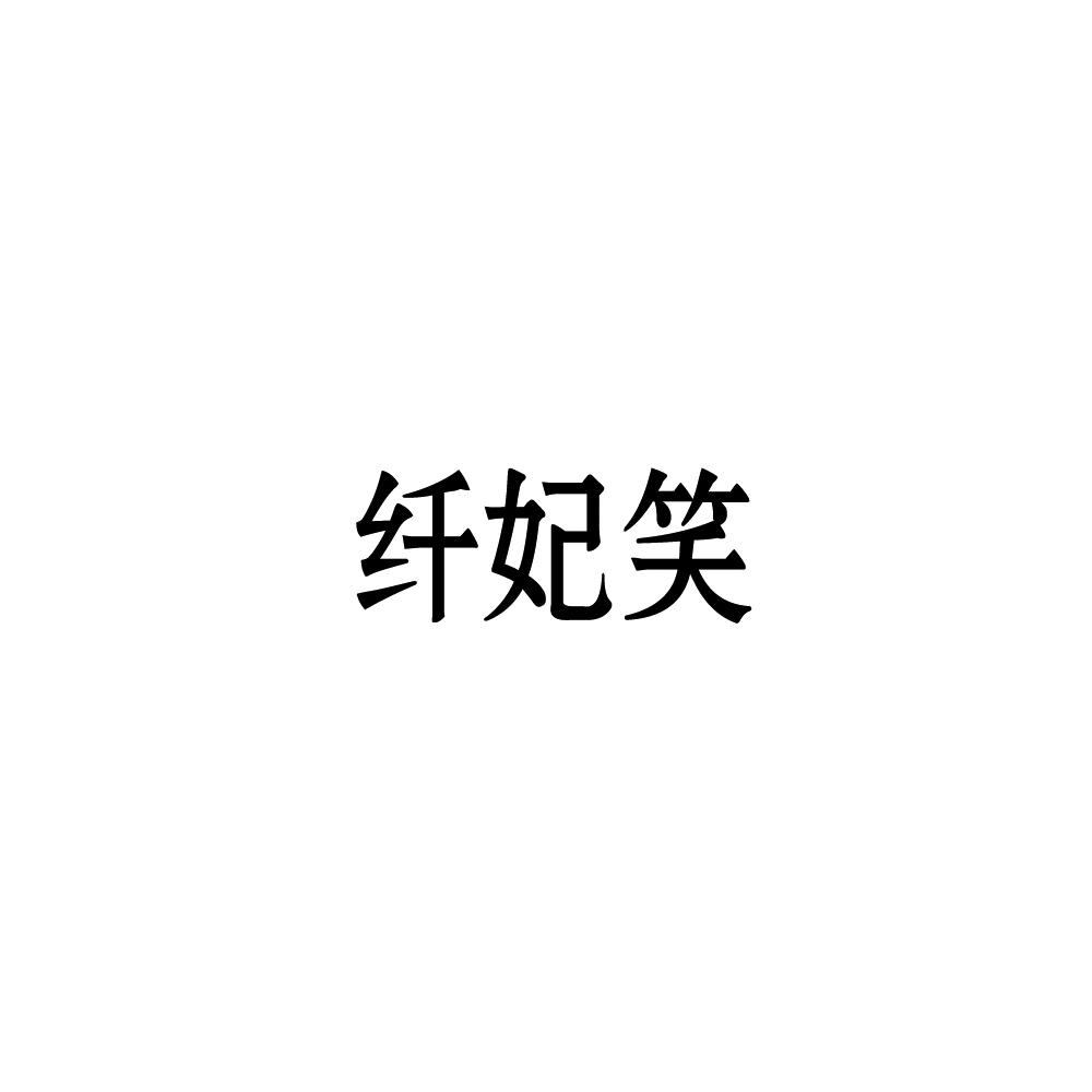 纤妃笑