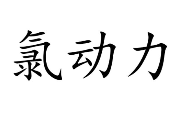 氯动力