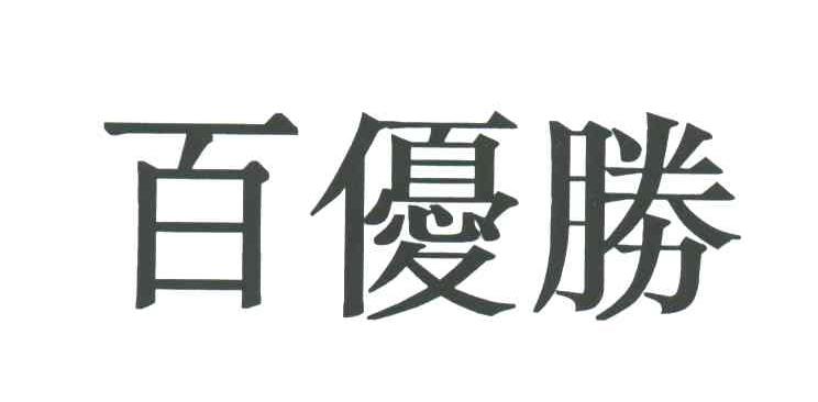 百优胜