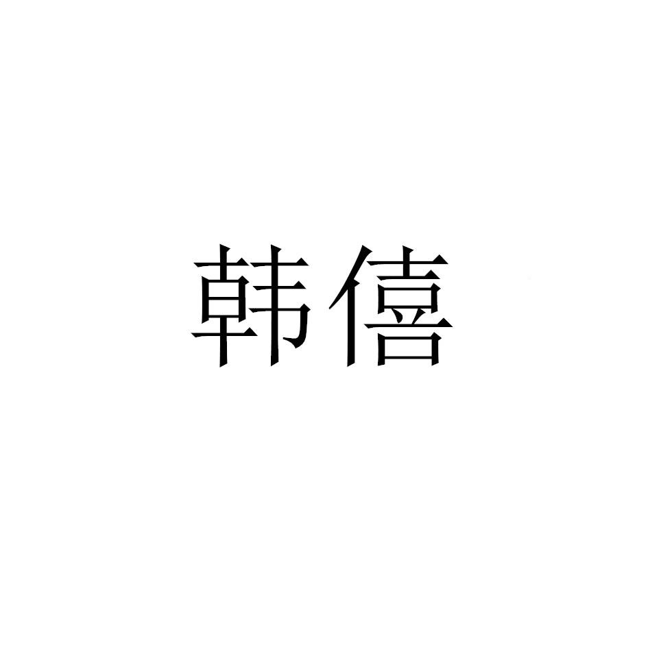 韩僖