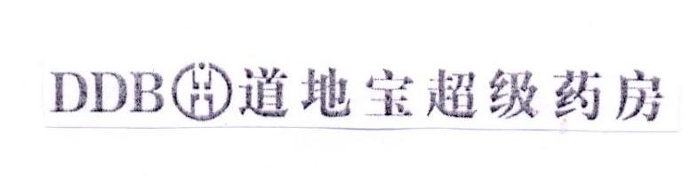 DDB 道地宝超级药房