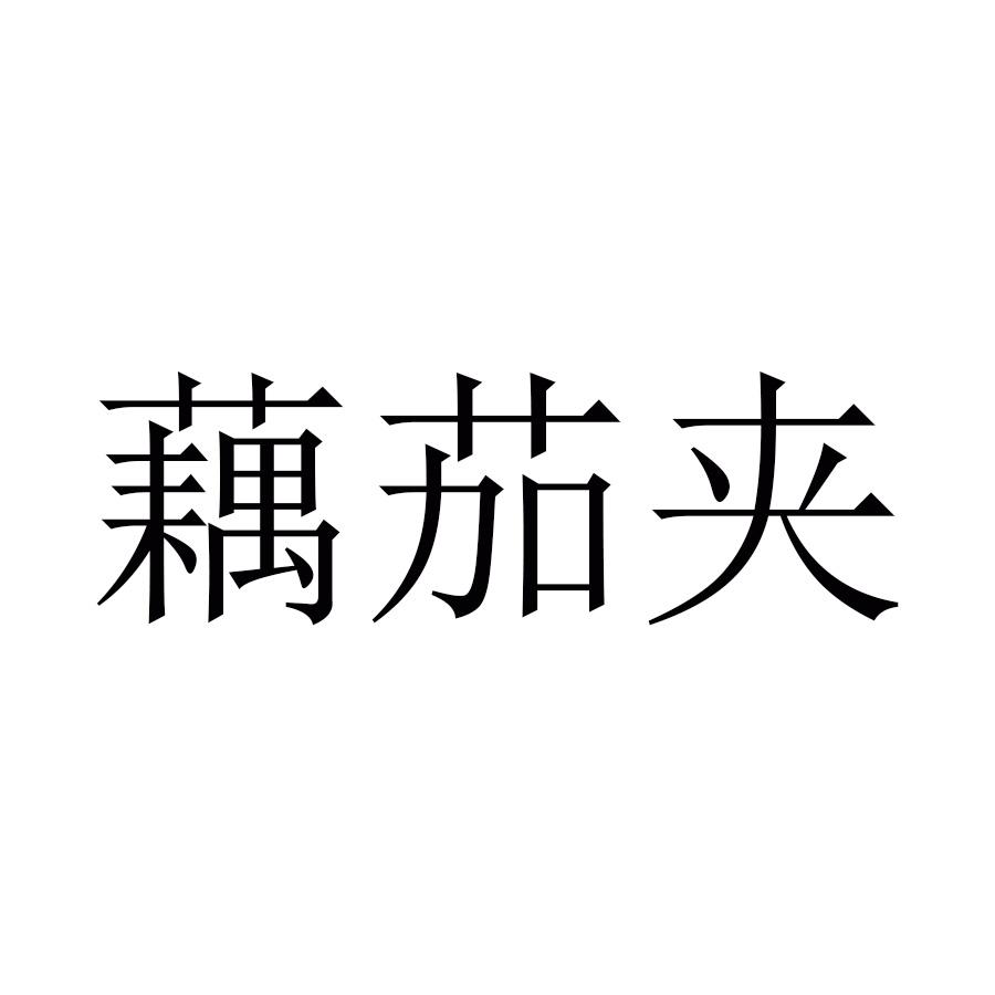 藕茄夹