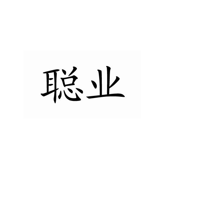 聪业