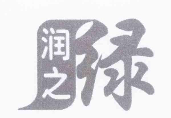 润之绿