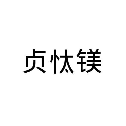 贞忲镁