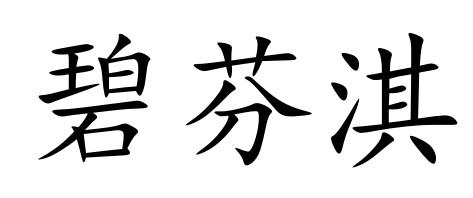 碧芬淇