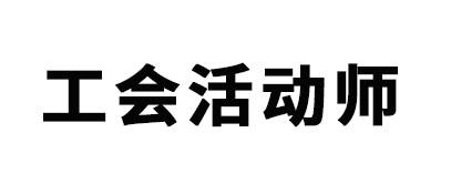 工会活动师