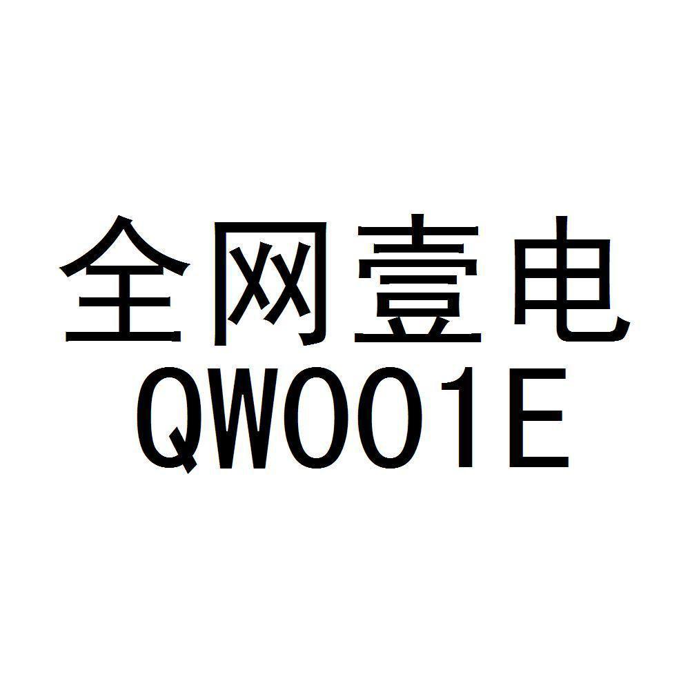 全网壹电 QW001E