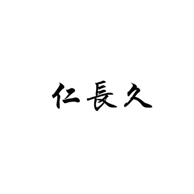 仁长久