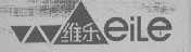 维乐