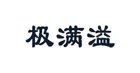 极满溢
