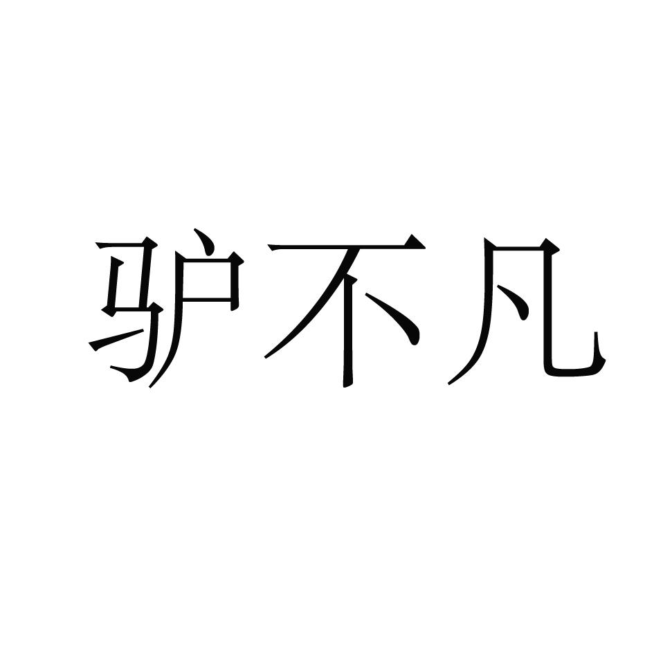驴不凡
