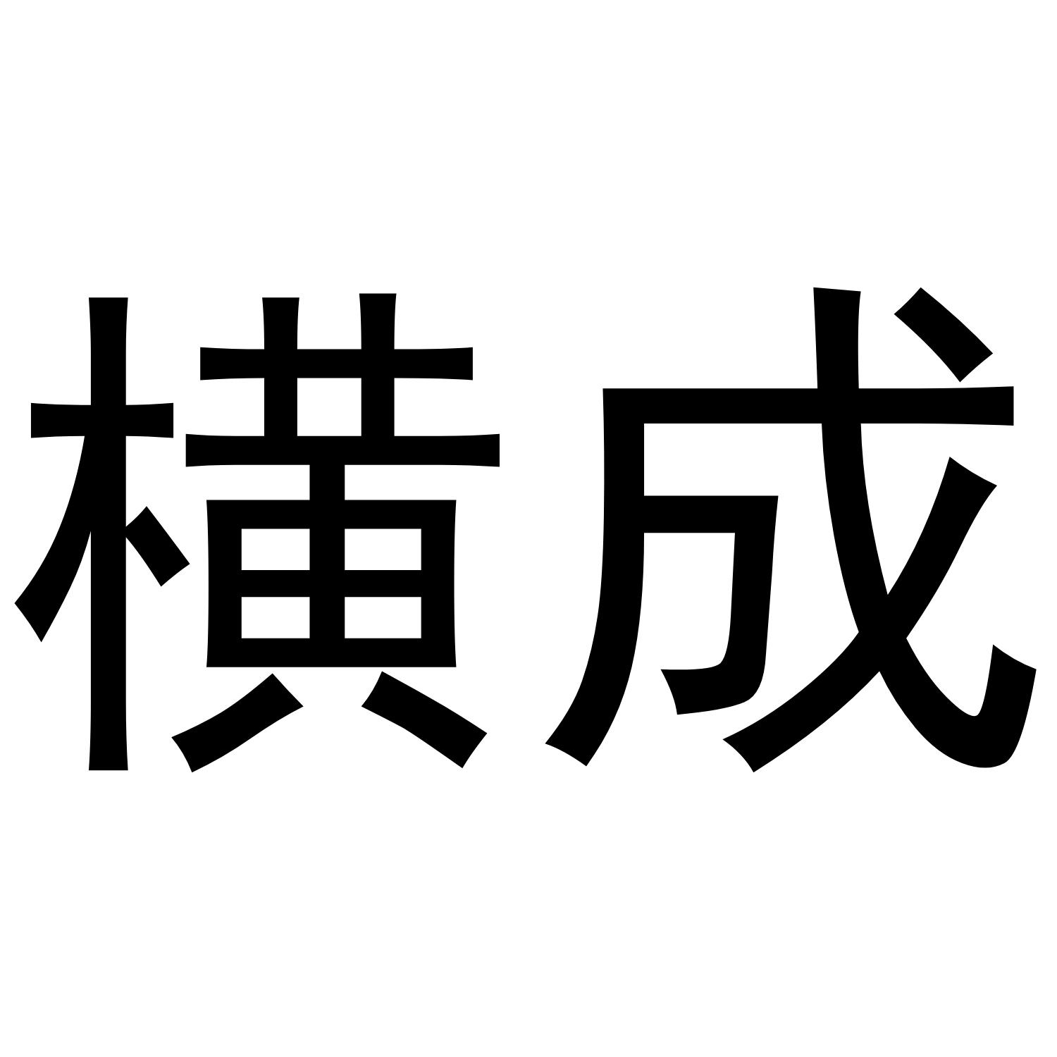 横成