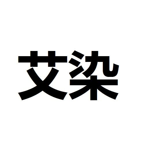 艾染