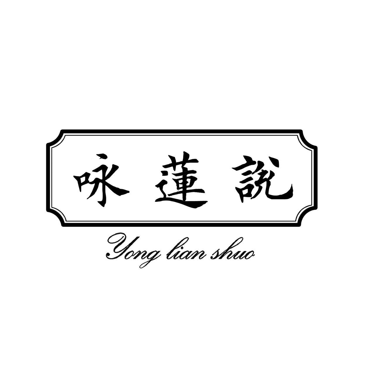 咏莲说