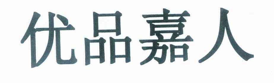 优品嘉人