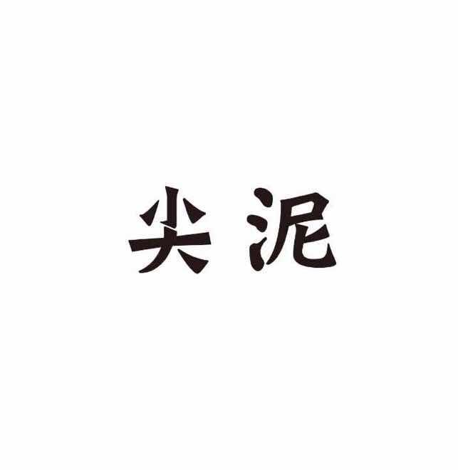 尖泥