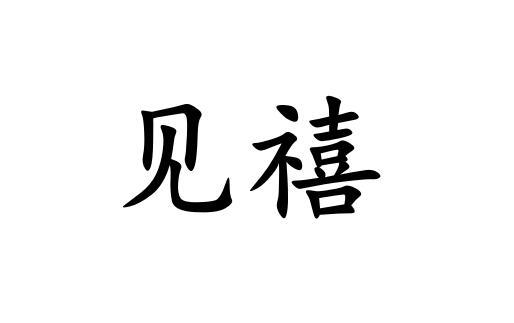 见禧
