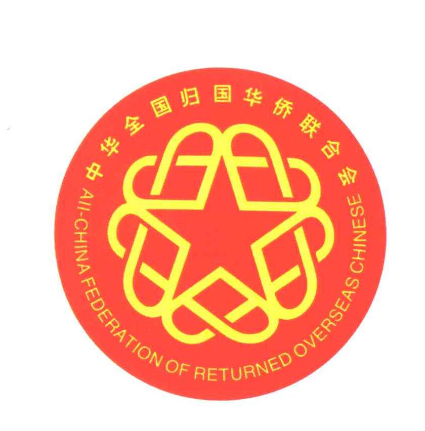 中华全国归国华侨联合会;ALL-CHINA FEDERATION OF RETURNED OVERSEAS CHINESE