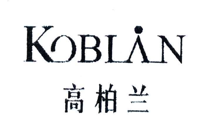 高柏兰;KOBLAN
