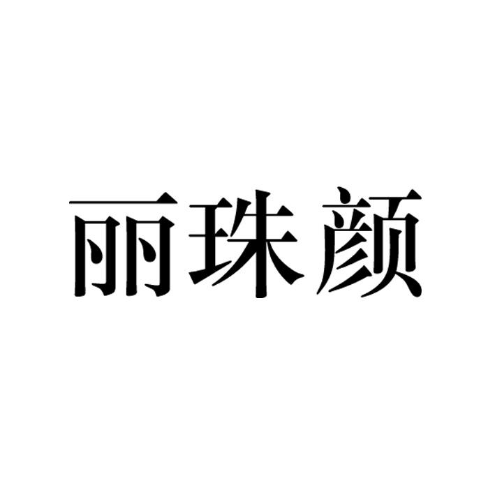 丽珠颜