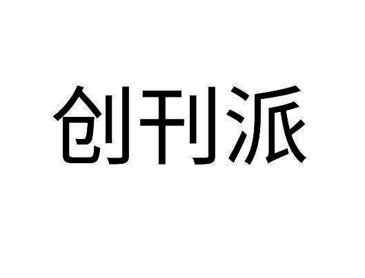 创刊派