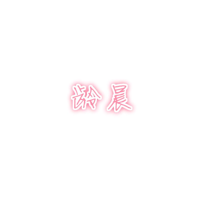 龄晨