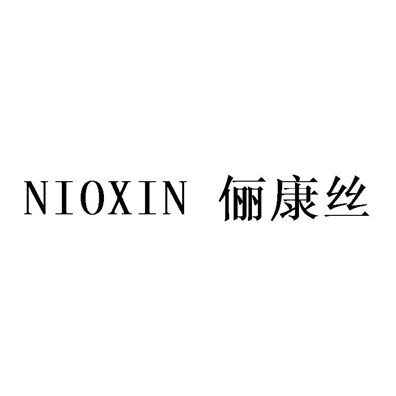 俪康丝 NIOXIN