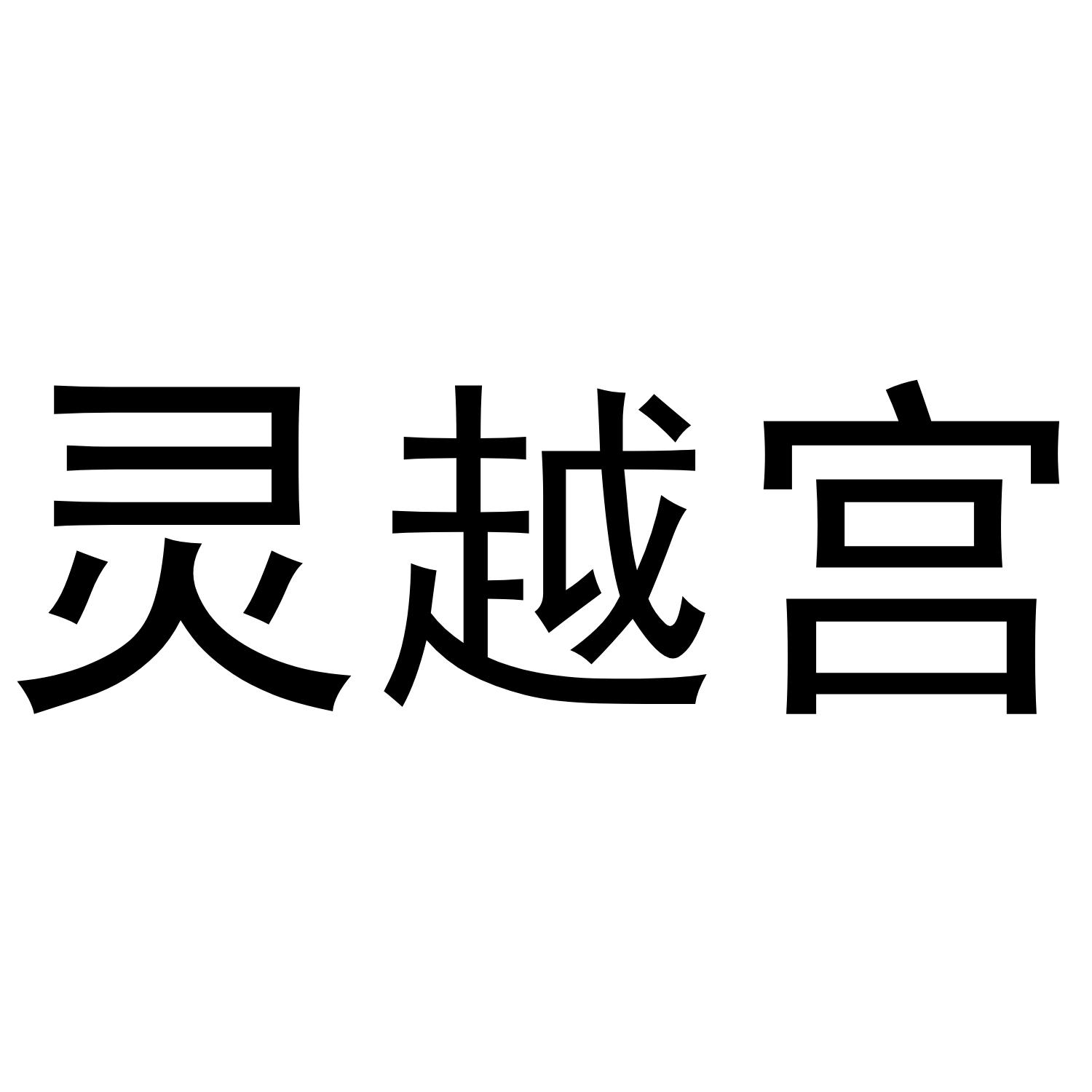 灵越宫